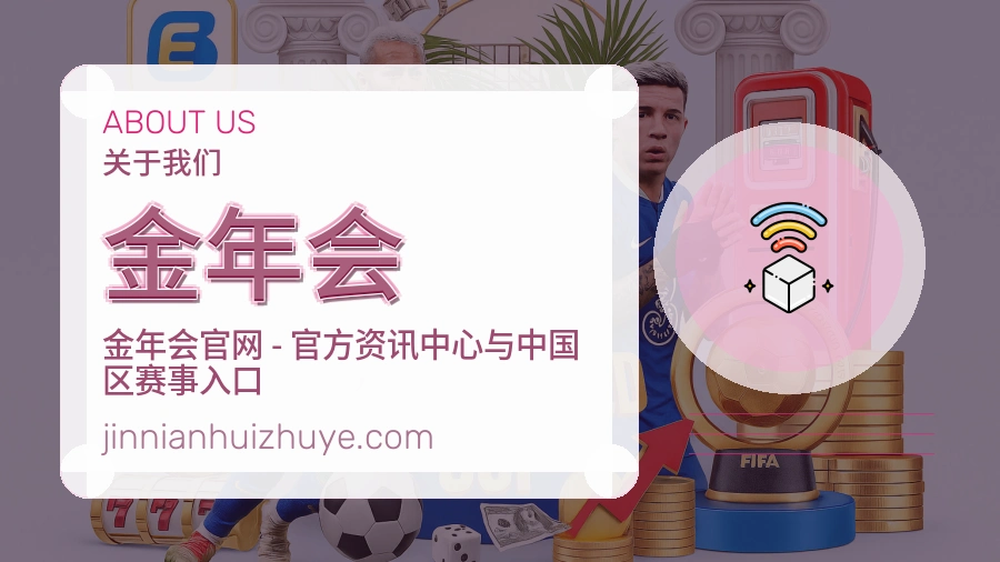 金年会关于我们页面图片